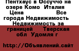 Пентхаус в Оссуччо на озере Комо (Италия) › Цена ­ 77 890 000 - Все города Недвижимость » Недвижимость за границей   . Тверская обл.,Удомля г.